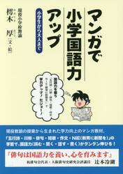 マンガで小学国語力アップ　小学生から大人まで