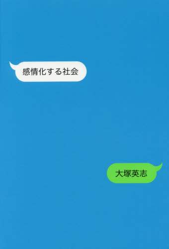 感情化する社会