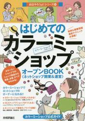 はじめてのカラーミーショップオープンＢＯＯＫ《ネットショップ開業＆運営》　カラーミーショップ公式ガイド