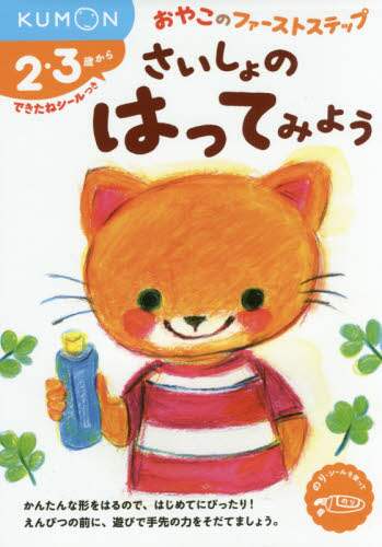 さいしょのはってみよう　２・３歳から