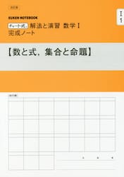 数学１完成ノート　数と式，集合と命　改訂