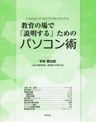 教育の場で「説明する」ためのパソコン術　Ａ　ｍａｎｕａｌ　ｏｆ　ｓｔｙｌｅ　ｆｏｒ　ｔｈｅ　ｒｅｓｔ　ｏｆ　ｕｓ．