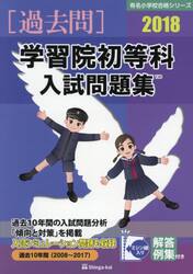 学習院初等科入試問題集　過去１０年間　２０１８
