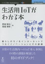生活用ＩｏＴがわかる本　暮らしのモノをインターネットでつなぐイノベーションとその課題