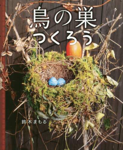 鳥と卵と巣の大図鑑(吉村卓三 著 ; 鈴木まもる 絵・構成 ; 林