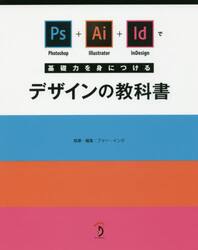 Ｐｈｏｔｏｓｈｏｐ＋Ｉｌｌｕｓｔｒａｔｏｒ＋ＩｎＤｅｓｉｇｎで基礎力を身につけるデザインの教科書
