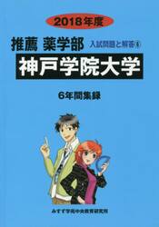 神戸学院大学　推薦薬学部　２０１８年度
