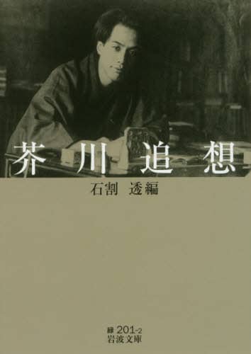 芥川追想