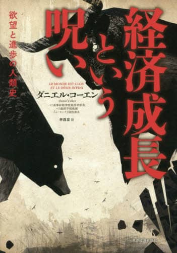 経済成長という呪い　欲望と進歩の人類史