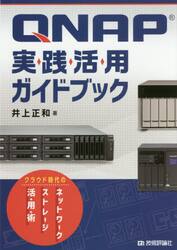 ＱＮＡＰ実践活用ガイドブック　クラウド時代のネットワークストレージ活用術
