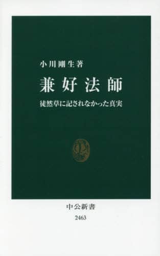 兼好法師　徒然草に記されなかった真実