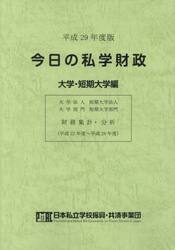 今日の私学財政　財務集計・分析　平成２９年度版大学・短期大学編