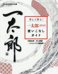 学んで作る！一太郎２０１８使いこなしガイド　ジャストシステム公認