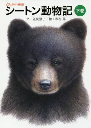 シートン動物記　ビジュアル特別版　下巻
