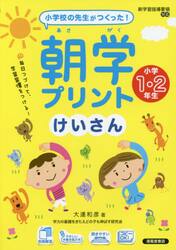 朝学プリントけいさん　小学校の先生がつくった！　小学１・２年生