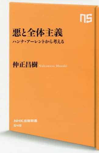 悪と全体主義　ハンナ・アーレントから考える