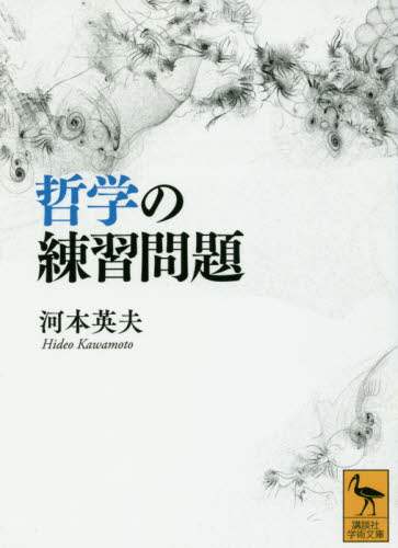 哲学の練習問題