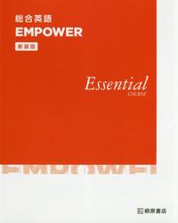 総合英語ＥＭＰＯＷＥＲ　Ｅｓｓｅｎｔｉａｌ　ＣＯＵＲＳＥ　新装版