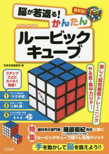 脳が若返る！かんたんルービックキューブ 最新版！ メガハウス
