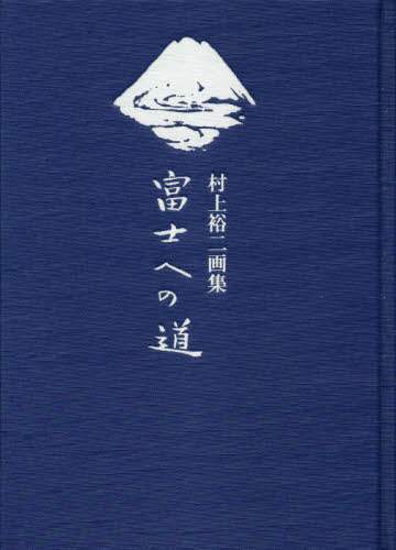 富士への道　村上裕二画集