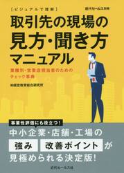 〈ビジュアルで理解〉取引先の現場の見方・聞き方マニュアル　業種別・営業店担当者のためのチェック事典