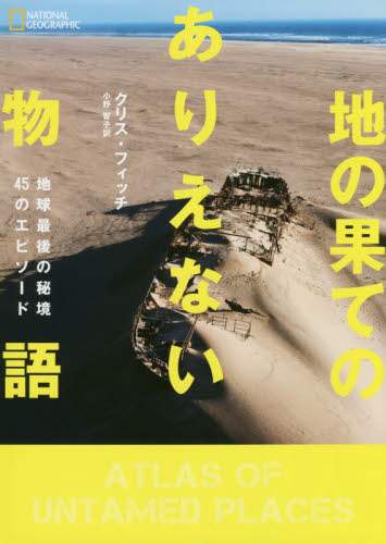 地の果てのありえない物語　地球最後の秘境４５のエピソード