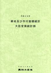 耕地及び作付面積統計　平成２９年