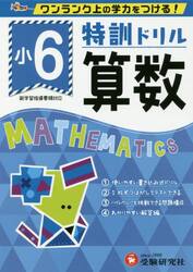 特訓ドリル算数　ワンランク上の学力をつける！　小６