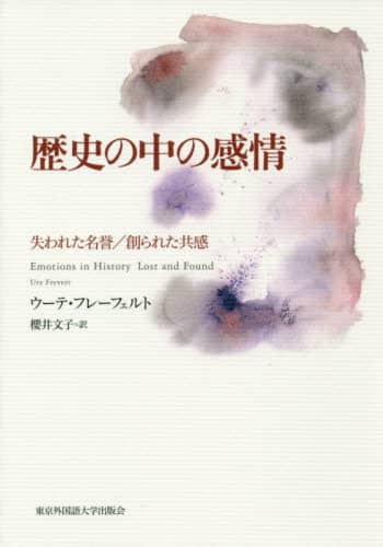 歴史の中の感情　失われた名誉／創られた共感