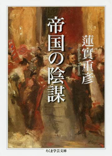 帝国の陰謀