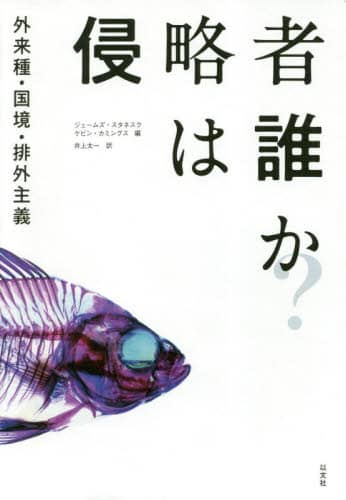 侵略者は誰か？　外来種・国境・排外主義