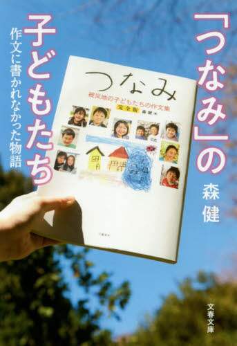 「つなみ」の子どもたち　作文に書かれなかった物語