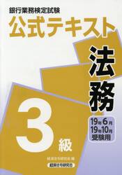 銀行業務検定試験公式テキスト法務３級　１９年６月・１９年１０月受験用