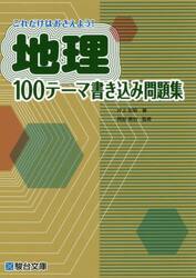 これだけはおさえよう！地理１００テーマ書き込み問題集
