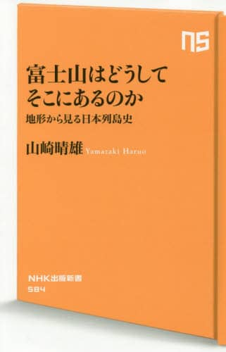 富士山はどうしてそこにあるのか　地形から見る日本列島史