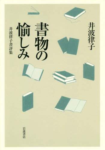 書物の愉しみ　井波律子書評集