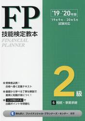 ＦＰ技能検定教本２級　’１９〜’２０年版６