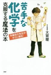 苦手な化学を克服する魔法の本　予備校の先生がキミに贈る！