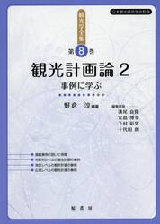 観光学全集　第８巻