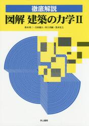 徹底解説図解建築の力学　２