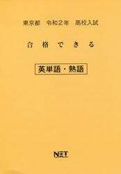 令２　東京都　合格できる　英単語・熟語
