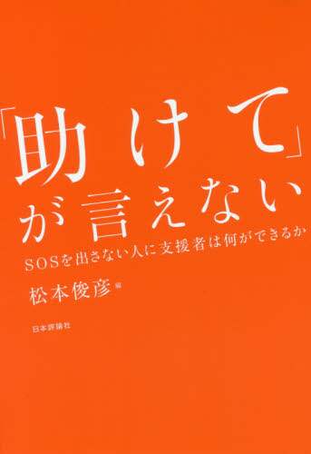 「助けて」が言えない　ＳＯＳを出さない人に支援者は何ができるか