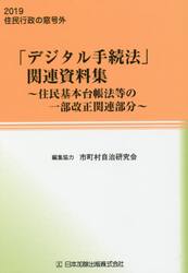 「デジタル手続法」関連資料集　住民基本台帳法等の一部改正関連部分