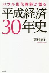 バブル世代教師が語る平成経済３０年史