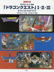 「ドラゴンクエスト」１・２・３オフィシャル・スコア・ブック