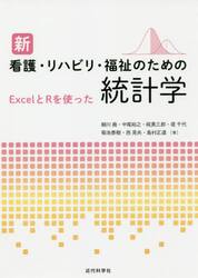 新看護・リハビリ・福祉のための統計学　ＥｘｃｅｌとＲを使った
