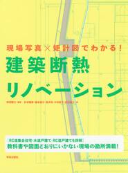 現場写真×矩計図でわかる！建築断熱リノベーション