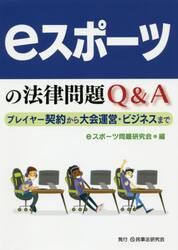 ｅスポーツの法律問題Ｑ＆Ａ　プレイヤー契約から大会運営・ビジネスまで