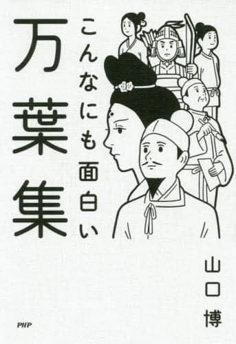 こんなにも面白い万葉集