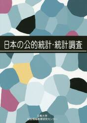 日本の公的統計・統計調査